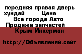 передняя правая дверь хундай ix35 › Цена ­ 2 000 - Все города Авто » Продажа запчастей   . Крым,Инкерман